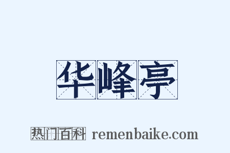 华峰亭是什么意思的图片